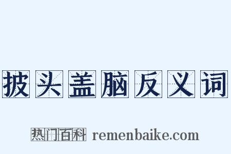 披头盖脑反义词是什么意思的图片